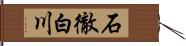 石徹白川 Hand Scroll