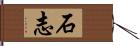 石志 Hand Scroll