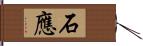 石應 Hand Scroll