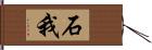 石我 Hand Scroll