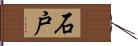 石戸 Hand Scroll