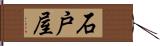 石戸屋 Hand Scroll