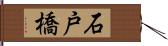 石戸橋 Hand Scroll
