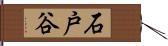 石戸谷 Hand Scroll