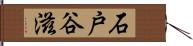 石戸谷滋 Hand Scroll