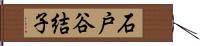 石戸谷結子 Hand Scroll