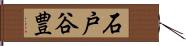 石戸谷豊 Hand Scroll