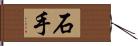 石手 Hand Scroll