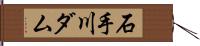 石手川ダム Hand Scroll