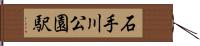 石手川公園駅 Hand Scroll