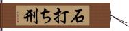 石打ち刑 Hand Scroll