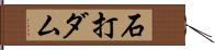 石打ダム Hand Scroll