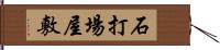 石打場屋敷 Hand Scroll