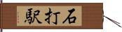 石打駅 Hand Scroll