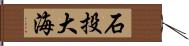 石投大海 Hand Scroll