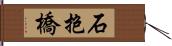 石抱橋 Hand Scroll