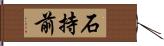 石持前 Hand Scroll