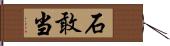 石敢当 Hand Scroll