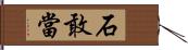 石敢當 Hand Scroll