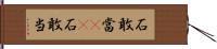 石敢當(oK) Hand Scroll