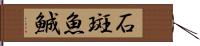 石斑魚 Hand Scroll