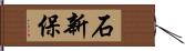 石新保 Hand Scroll