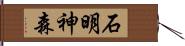 石明神森 Hand Scroll