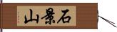 石景山 Hand Scroll
