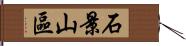 石景山區 Hand Scroll