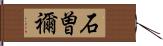 石曽禰 Hand Scroll