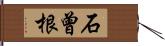 石曾根 Hand Scroll