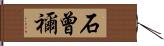 石曾禰 Hand Scroll