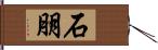 石朋 Hand Scroll