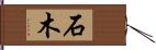 石木 Hand Scroll