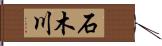 石木川 Hand Scroll