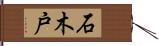 石木戸 Hand Scroll