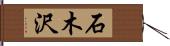石木沢 Hand Scroll