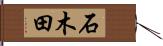 石木田 Hand Scroll