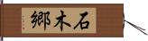 石木郷 Hand Scroll
