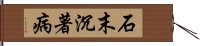 石末沉著病 Hand Scroll