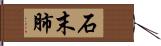 石末肺 Hand Scroll