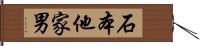 石本他家男 Hand Scroll