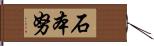 石本努 Hand Scroll