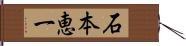石本恵一 Hand Scroll