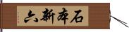石本新六 Hand Scroll