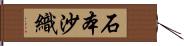 石本沙織 Hand Scroll