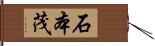 石本茂 Hand Scroll