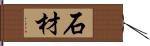 石材 Hand Scroll