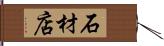 石材店 Hand Scroll