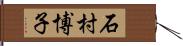 石村博子 Hand Scroll